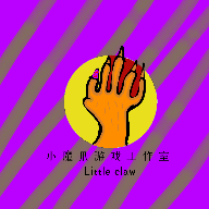小魔爪游戲正版