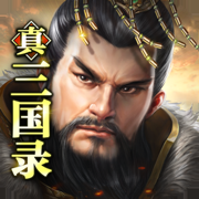 《真三國錄手游最新版本》