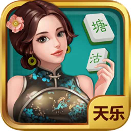 天樂塘沽麻將APP