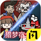 獵夢宿舍2游戲破解版