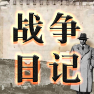 戰(zhàn)爭(zhēng)日記修改版