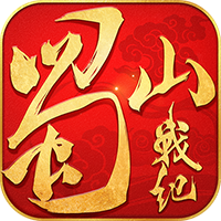 蜀山戰(zhàn)紀(jì)手游官方正版