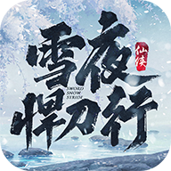 雪夜悍刀行安卓版手游