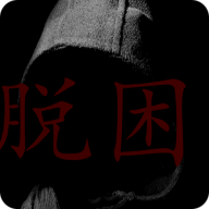 脫困游戲正式版