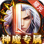 神魔專屬傳奇手游官方版
