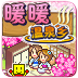 暖暖溫泉鄉(xiāng)漢化版