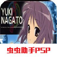 長門有希暴走漢化版