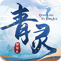 青靈御劍訣安卓版