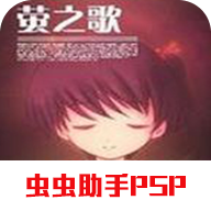 螢之歌 中文版