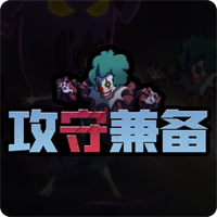 攻守兼?zhèn)浣Y(jié)盟模式無限版