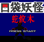 口袋妖怪蛇紋木金手指修改版