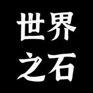 世界之石正式版