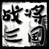 戰(zhàn)將三國官方版