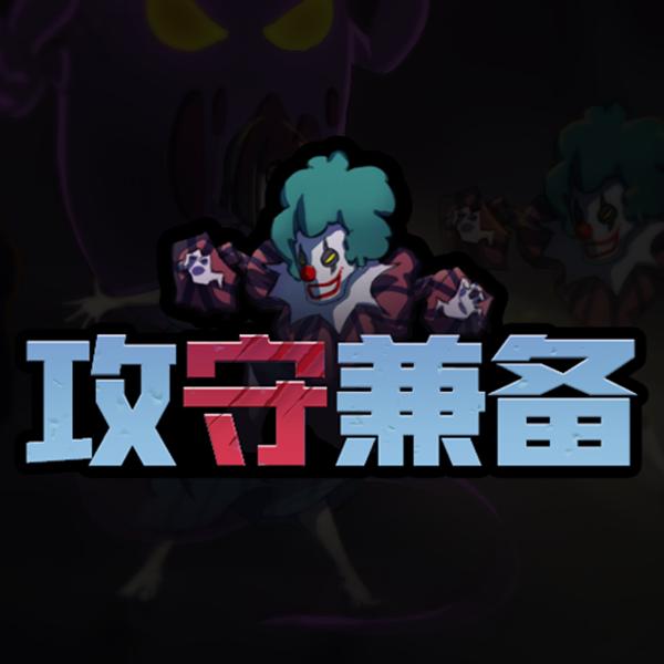 攻守兼?zhèn)涮善桨l(fā)育免廣告版