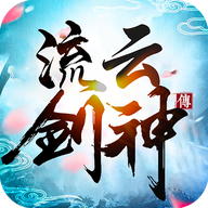 流云劍神傳手游蘋果版