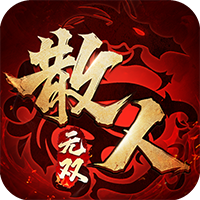 《散人無雙手游最新版本》