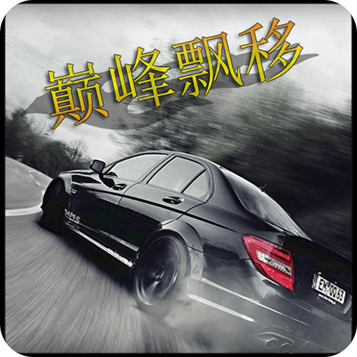 巔峰漂移手游最新版本