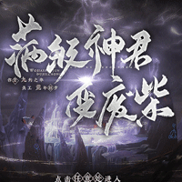 滿級神君變廢柴破解版金手指(滿級神君變廢柴•陌)
