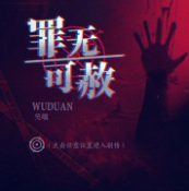 罪無可赦金手指修改版