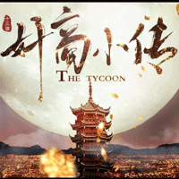 奸商小傳橙光破解版
