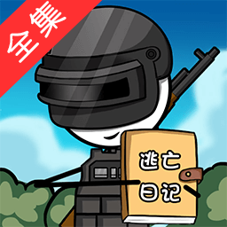 火柴人逃亡日記全集最新版