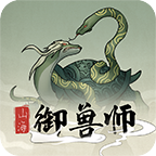 山海御獸師正版