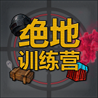 絕地訓(xùn)練營破解版
