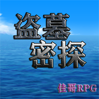 盜墓密探手游破解版