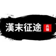 漢末征途：兵鋒免廣告獎(jiǎng)勵(lì)版