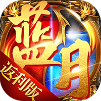 藍(lán)月返利版手游官方版