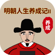 明朝人生養(yǎng)成記2內置修改器版