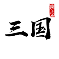 字走三國免廣告版