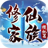 修仙家族模擬器無限功德版
