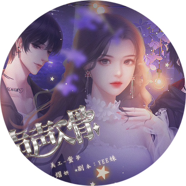 聲聲入骨［清軟］破解版最新
