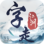 字走江湖手游安卓版