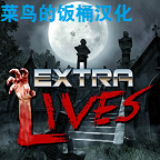 Extra Lives重生僵尸生存漢化版(重生僵尸生存菜鳥的飯桶漢化96%)