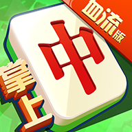 抖音版掌上麻將