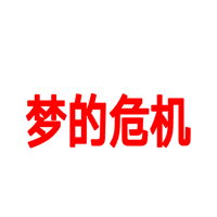 喜羊羊與灰太狼：夢(mèng)境危機(jī)官方版
