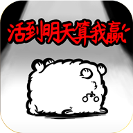 活到明天算我贏修改版