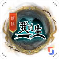 我的修仙生涯最新版