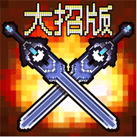 地下城大招版修改版