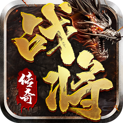 戰(zhàn)將傳奇游戲最新版本