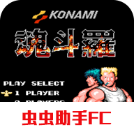 魂斗羅-天國(guó)絕堤游戲最新版