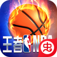 王者NBA游戲官方版