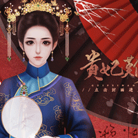 貴妃難為金手指破解版