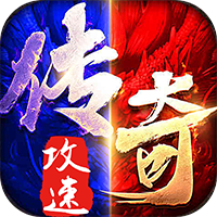 真牛傳奇攻速版