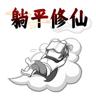 躺平修仙傳破解版