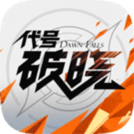 代號(hào)破曉手游正式版