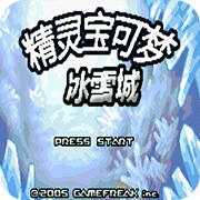 口袋妖怪冰雪城修改版