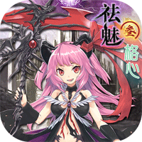 祛魅格心破解版